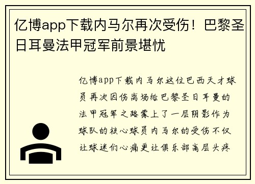亿博app下载内马尔再次受伤！巴黎圣日耳曼法甲冠军前景堪忧