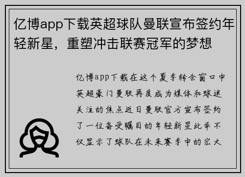 亿博app下载英超球队曼联宣布签约年轻新星，重塑冲击联赛冠军的梦想