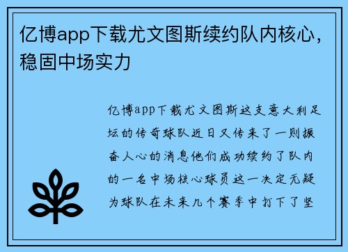 亿博app下载尤文图斯续约队内核心，稳固中场实力