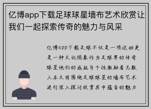亿博app下载足球球星墙布艺术欣赏让我们一起探索传奇的魅力与风采