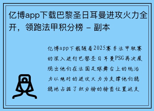 亿博app下载巴黎圣日耳曼进攻火力全开，领跑法甲积分榜 - 副本