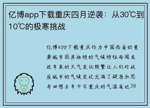 亿博app下载重庆四月逆袭：从30℃到10℃的极寒挑战