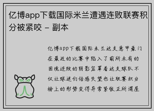 亿博app下载国际米兰遭遇连败联赛积分被紧咬 - 副本