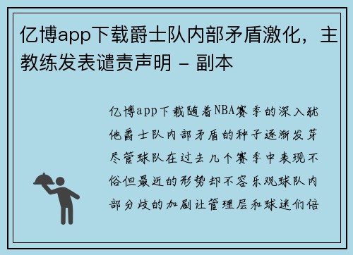 亿博app下载爵士队内部矛盾激化，主教练发表谴责声明 - 副本
