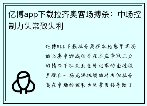 亿博app下载拉齐奥客场搏杀：中场控制力失常致失利