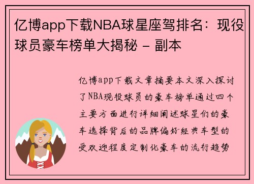 亿博app下载NBA球星座驾排名：现役球员豪车榜单大揭秘 - 副本