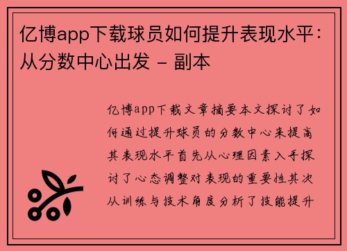 亿博app下载球员如何提升表现水平：从分数中心出发 - 副本