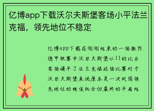 亿博app下载沃尔夫斯堡客场小平法兰克福，领先地位不稳定