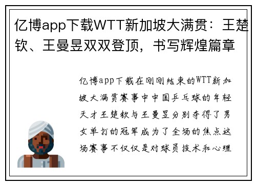 亿博app下载WTT新加坡大满贯：王楚钦、王曼昱双双登顶，书写辉煌篇章 - 副本