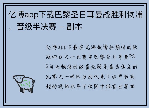 亿博app下载巴黎圣日耳曼战胜利物浦，晋级半决赛 - 副本