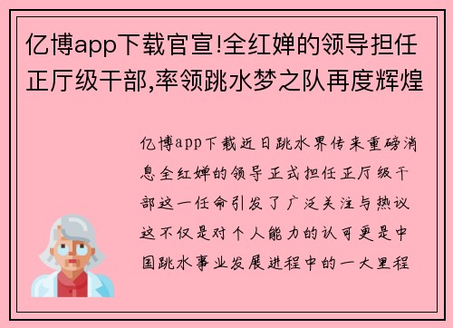 亿博app下载官宣!全红婵的领导担任正厅级干部,率领跳水梦之队再度辉煌 - 副本