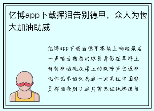 亿博app下载挥泪告别德甲，众人为恆大加油助威