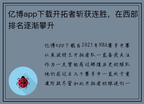 亿博app下载开拓者斩获连胜，在西部排名逐渐攀升