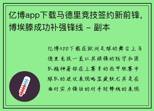 亿博app下载马德里竞技签约新前锋，博埃滕成功补强锋线 - 副本