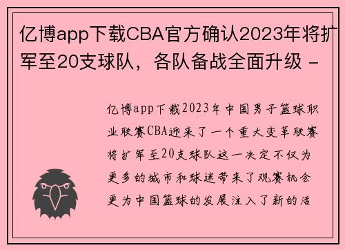 亿博app下载CBA官方确认2023年将扩军至20支球队，各队备战全面升级 - 副本 - 副本