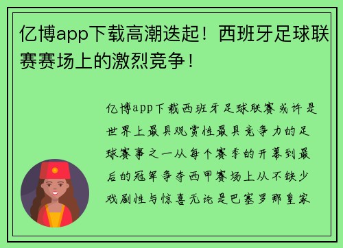 亿博app下载高潮迭起！西班牙足球联赛赛场上的激烈竞争！