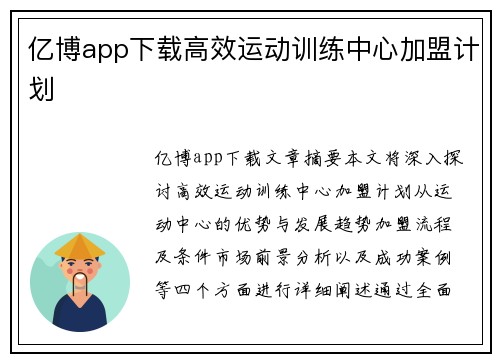 亿博app下载高效运动训练中心加盟计划