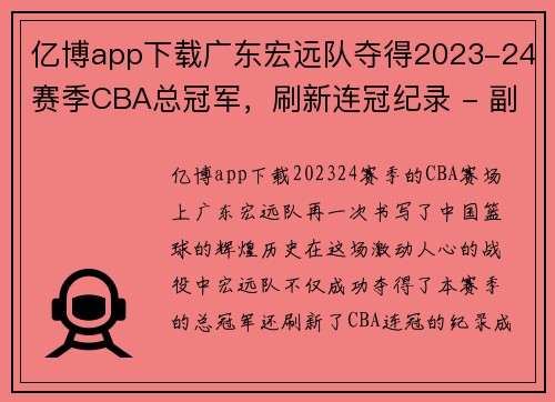 亿博app下载广东宏远队夺得2023-24赛季CBA总冠军，刷新连冠纪录 - 副本