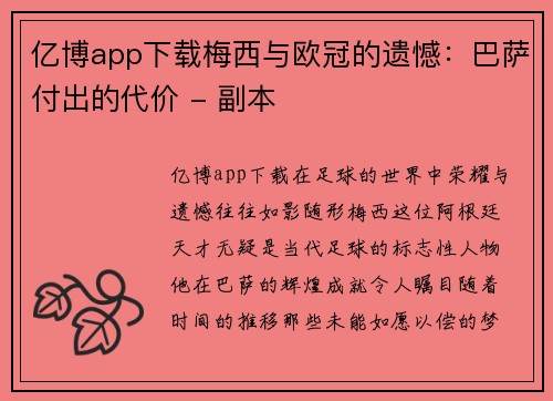 亿博app下载梅西与欧冠的遗憾：巴萨付出的代价 - 副本