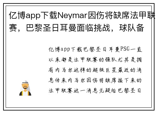 亿博app下载Neymar因伤将缺席法甲联赛，巴黎圣日耳曼面临挑战，球队备战态势严峻