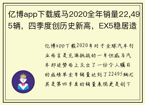 亿博app下载威马2020全年销量22,495辆，四季度创历史新高，EX5稳居造车新势力领跑者 - 副本