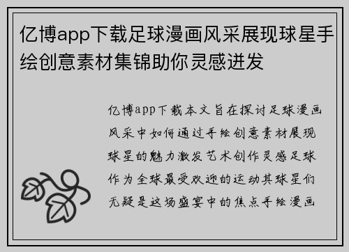 亿博app下载足球漫画风采展现球星手绘创意素材集锦助你灵感迸发