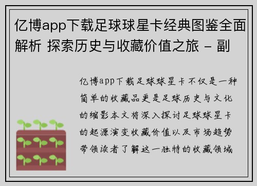 亿博app下载足球球星卡经典图鉴全面解析 探索历史与收藏价值之旅 - 副本
