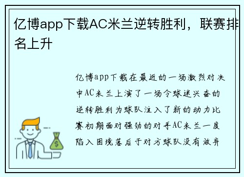 亿博app下载AC米兰逆转胜利，联赛排名上升