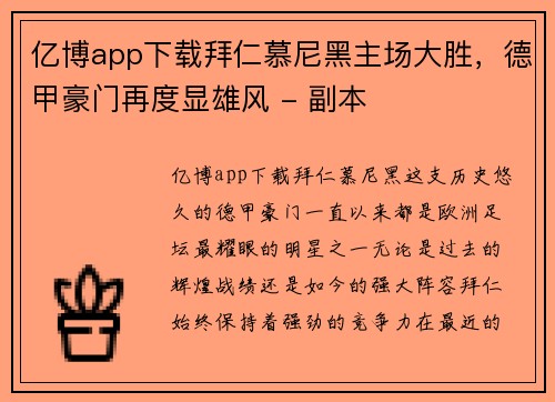 亿博app下载拜仁慕尼黑主场大胜，德甲豪门再度显雄风 - 副本