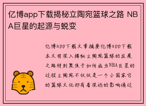 亿博app下载揭秘立陶宛篮球之路 NBA巨星的起源与蜕变  