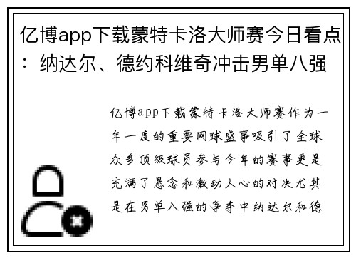 亿博app下载蒙特卡洛大师赛今日看点：纳达尔、德约科维奇冲击男单八强！