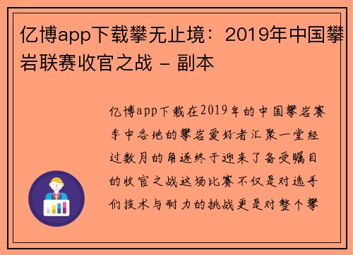 亿博app下载攀无止境：2019年中国攀岩联赛收官之战 - 副本