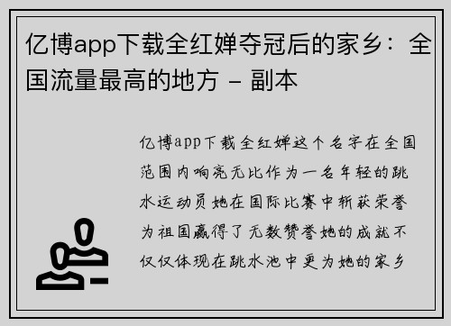 亿博app下载全红婵夺冠后的家乡：全国流量最高的地方 - 副本