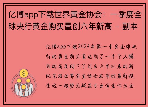 亿博app下载世界黄金协会：一季度全球央行黄金购买量创六年新高 - 副本