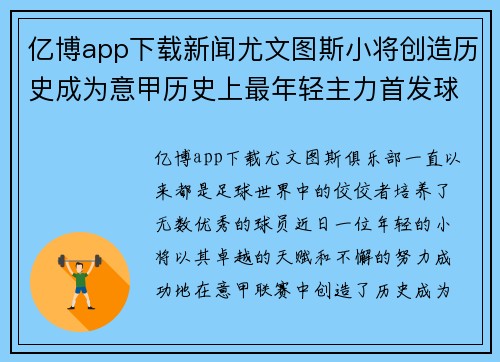 亿博app下载新闻尤文图斯小将创造历史成为意甲历史上最年轻主力首发球员