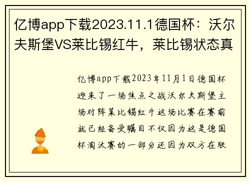 亿博app下载2023.11.1德国杯：沃尔夫斯堡VS莱比锡红牛，莱比锡状态真“那”！ - 副本 (2)