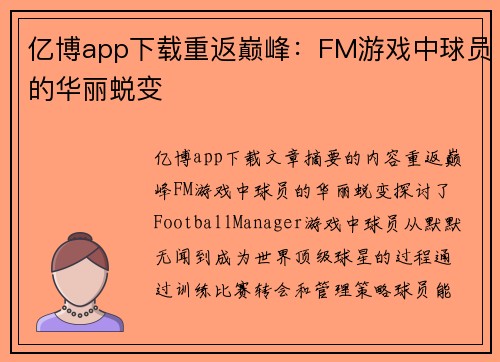 亿博app下载重返巅峰：FM游戏中球员的华丽蜕变