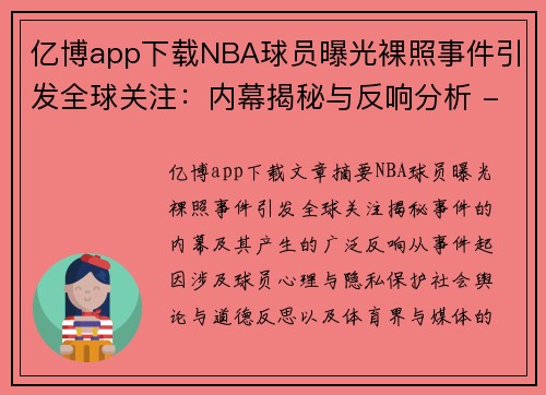 亿博app下载NBA球员曝光裸照事件引发全球关注：内幕揭秘与反响分析 - 副本