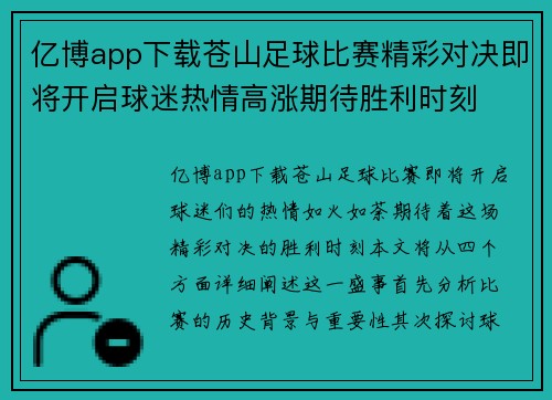 亿博app下载苍山足球比赛精彩对决即将开启球迷热情高涨期待胜利时刻