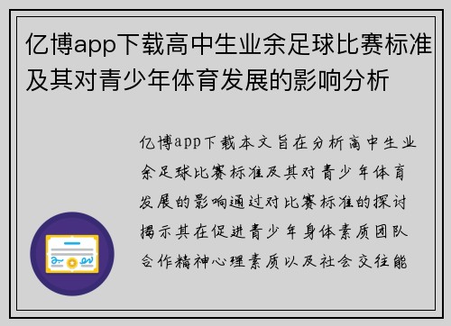 亿博app下载高中生业余足球比赛标准及其对青少年体育发展的影响分析