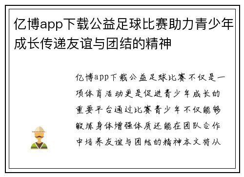 亿博app下载公益足球比赛助力青少年成长传递友谊与团结的精神