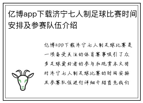 亿博app下载济宁七人制足球比赛时间安排及参赛队伍介绍