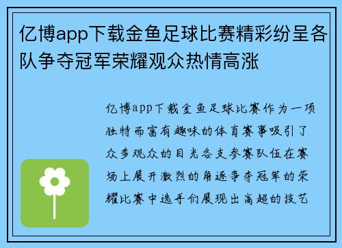 亿博app下载金鱼足球比赛精彩纷呈各队争夺冠军荣耀观众热情高涨