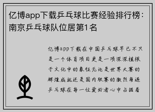 亿博app下载乒乓球比赛经验排行榜：南京乒乓球队位居第1名