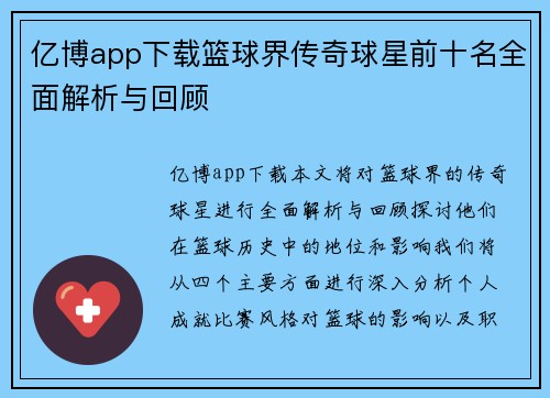 亿博app下载篮球界传奇球星前十名全面解析与回顾