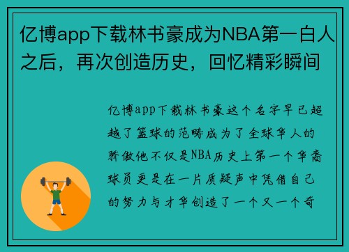 亿博app下载林书豪成为NBA第一白人之后，再次创造历史，回忆精彩瞬间