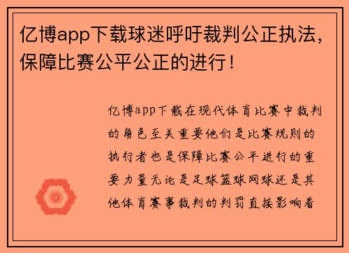 亿博app下载球迷呼吁裁判公正执法，保障比赛公平公正的进行！