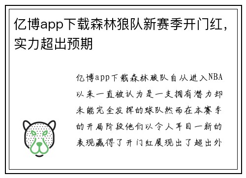 亿博app下载森林狼队新赛季开门红，实力超出预期