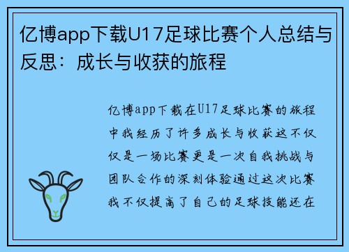 亿博app下载U17足球比赛个人总结与反思：成长与收获的旅程