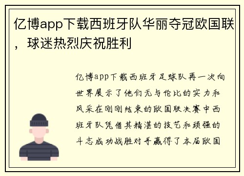 亿博app下载西班牙队华丽夺冠欧国联，球迷热烈庆祝胜利